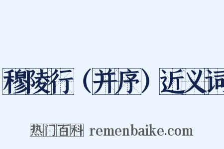 穆陵行（并序）近义词是什么意思的图片